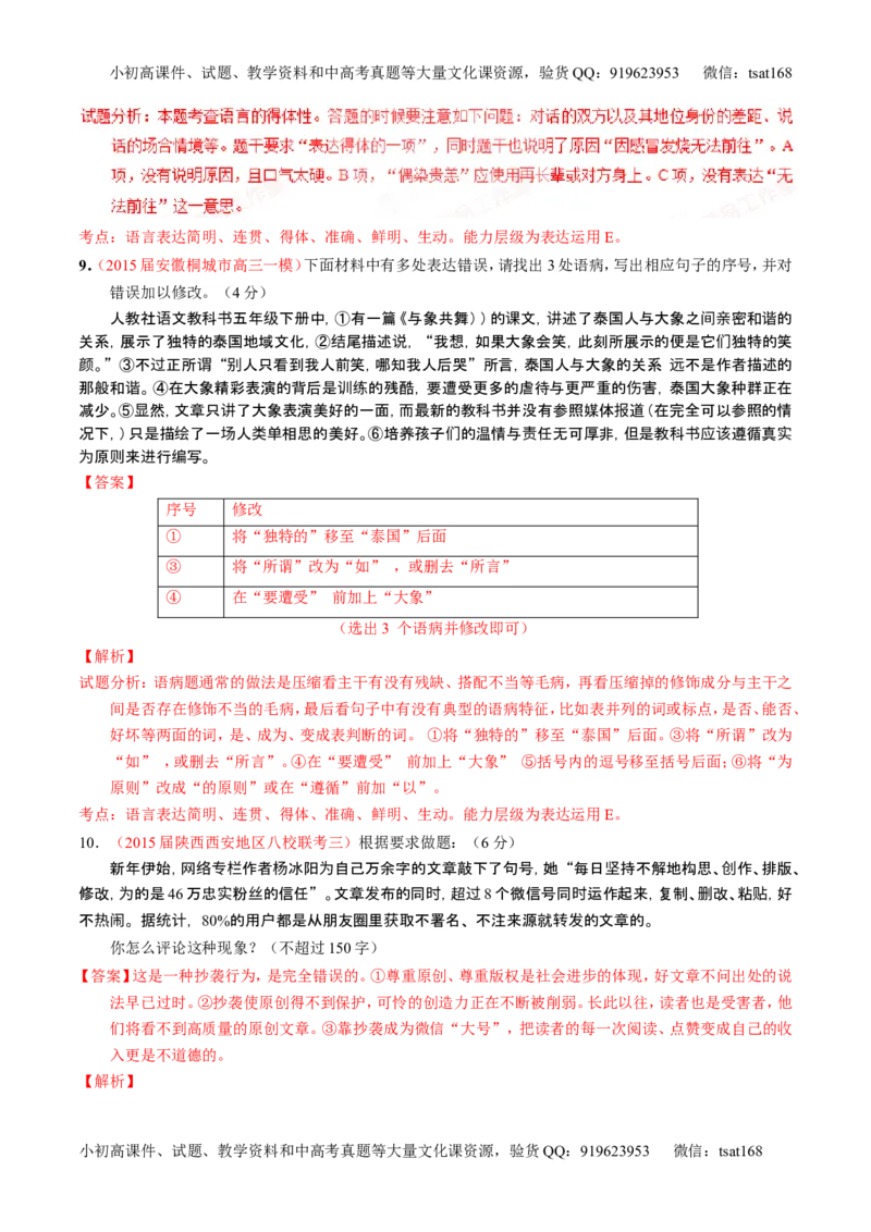 学科网二轮讲练测专题8：语言表达之简明、连贯、得体，准确、鲜明、生动（练案）（教师版）_高语_1高中语文_2016年高考语文二轮复习讲练测全套打包（全套打包162份）