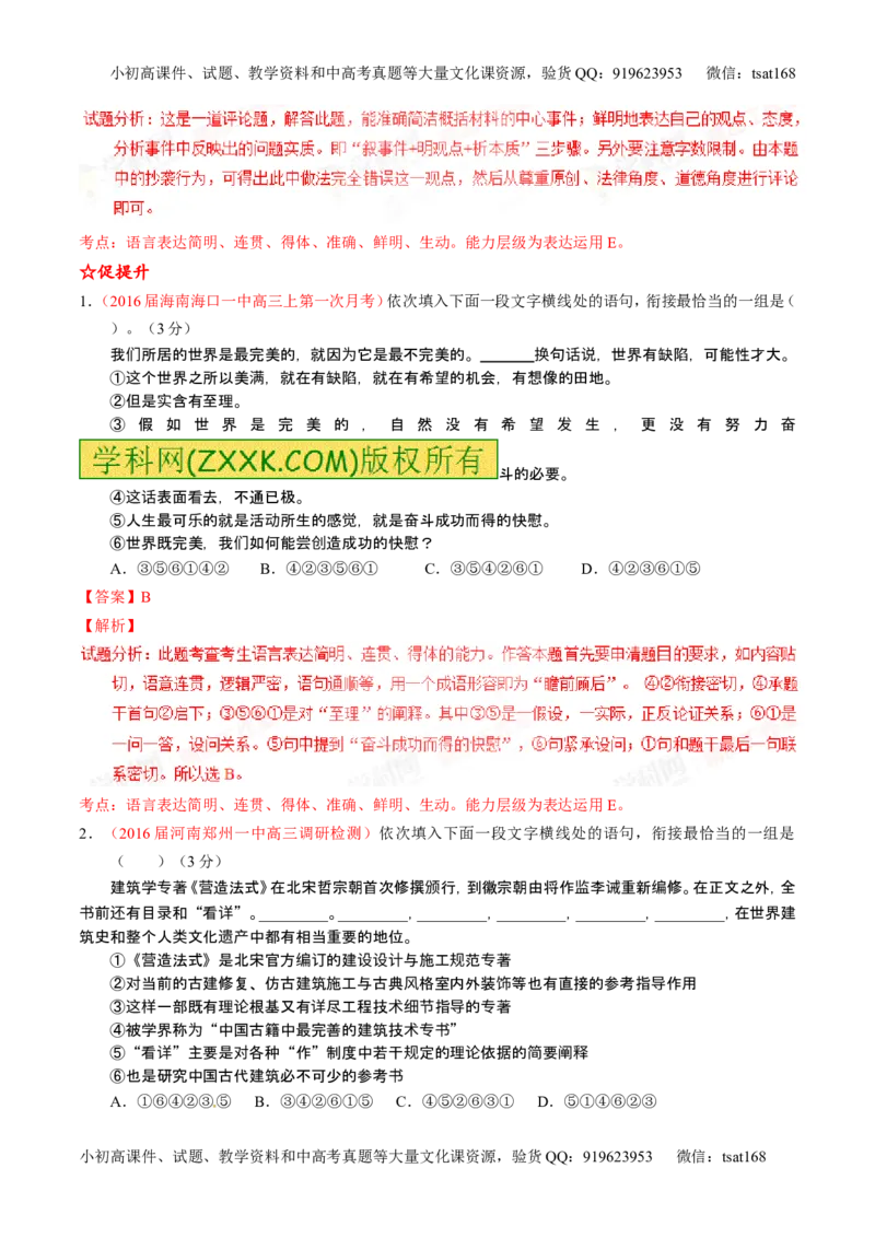 学科网二轮讲练测专题8：语言表达之简明、连贯、得体，准确、鲜明、生动（练案）（教师版）_高语_1高中语文_2016年高考语文二轮复习讲练测全套打包（全套打包162份）