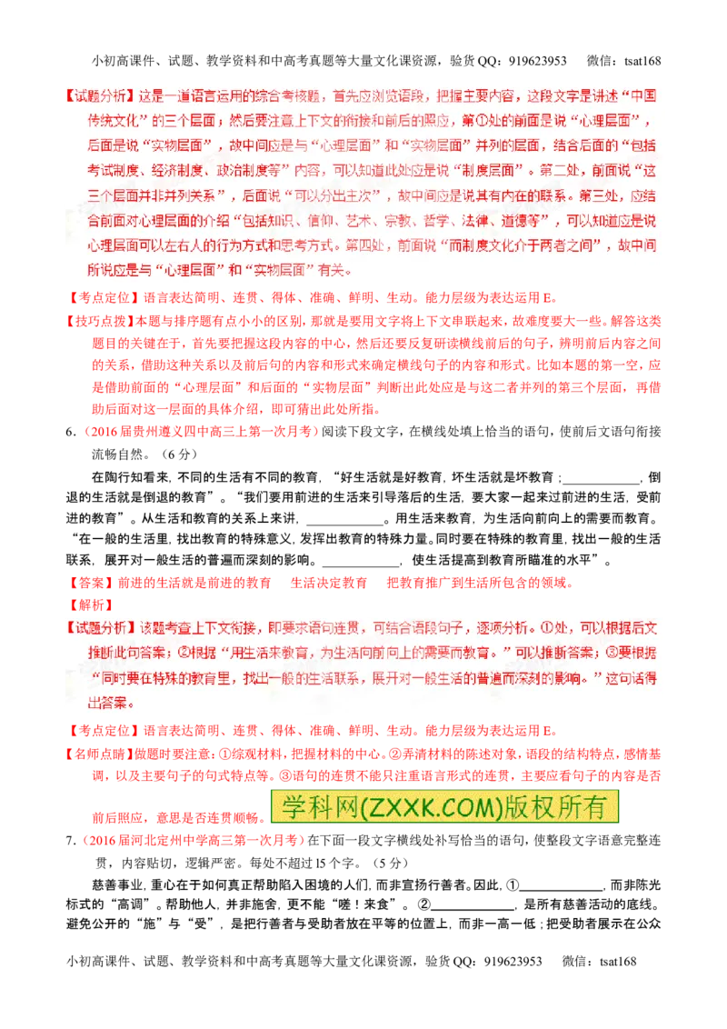 学科网二轮讲练测专题8：语言表达之简明、连贯、得体，准确、鲜明、生动（练案）（教师版）_高语_1高中语文_2016年高考语文二轮复习讲练测全套打包（全套打包162份）