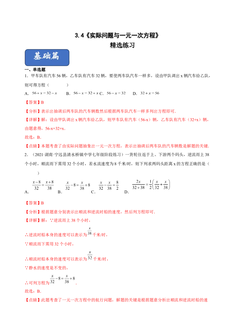 3.4实际问题与一元一次方程（练习）-七年级数学上册同步精品课堂（人教版）（解析版）_初中数学人教版_7上-初中数学人教版_7上-初中数学人教版（旧版）赠送_06习题试卷_1同步练习