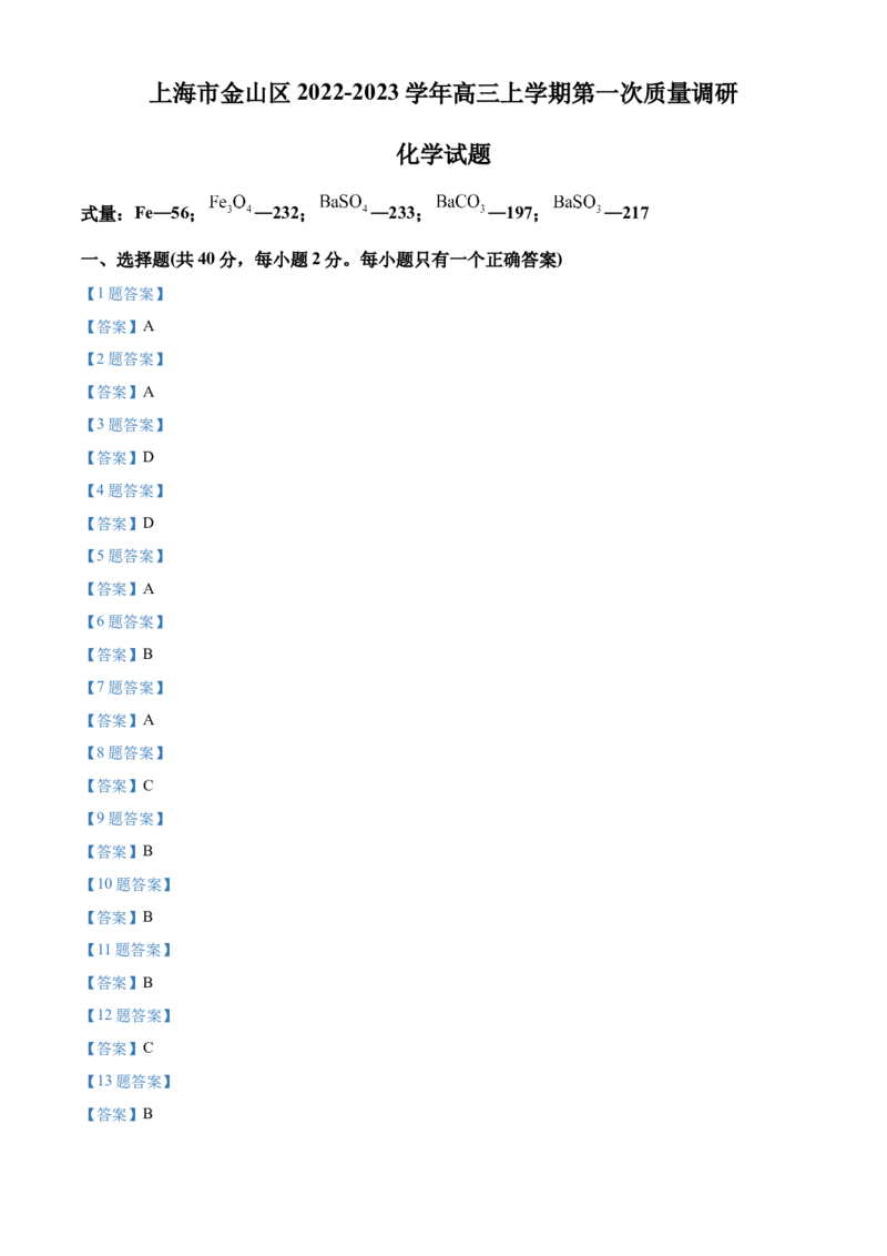 2023届上海市金山区高三上学期期末（暨一模）质量监控化学_05高考化学_高考模拟题_新高考