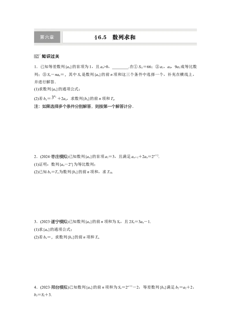 第六章　&sect;6.5　数列求和_2.2025数学总复习_2025年新高考资料_一轮复习_2025高考大一轮复习讲义+课件（完结）_2025高考大一轮复习数学（北师大版）_学生用书Ｗord版文档_一轮复习83练