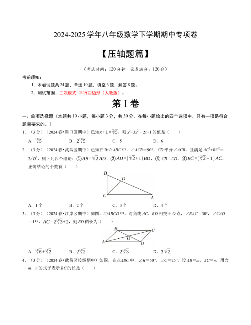 八年级数学下学期期中压轴题专项卷（人教版）（考试版）（测试范围：二次根式~平行四边形）_初中数学_八年级数学下册（人教版）_考点分类必刷题-U181