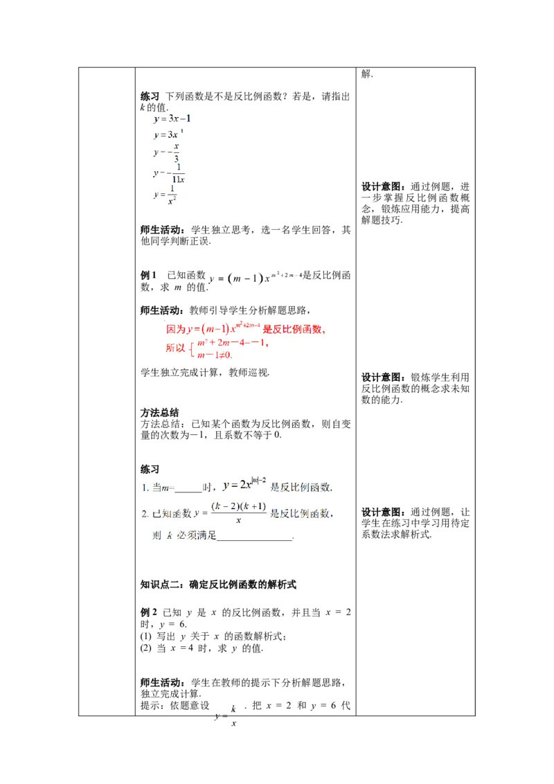 26.1.1反比例函数教案（表格式）_初中数学人教版_9下-初中数学人教版_04教案（多套）_教案（第1套）核心素养