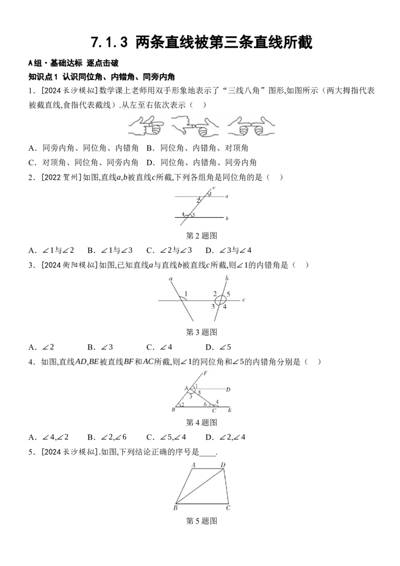 [22004344]7.1.3两条直线被第三条直线所截分层课时作业（含答案）2024-2025学年数学人教版七年级下册_初中数学人教版_7下-初中数学人教版_7下-初中数学人教版（2025春季新版）持续更新_第1套