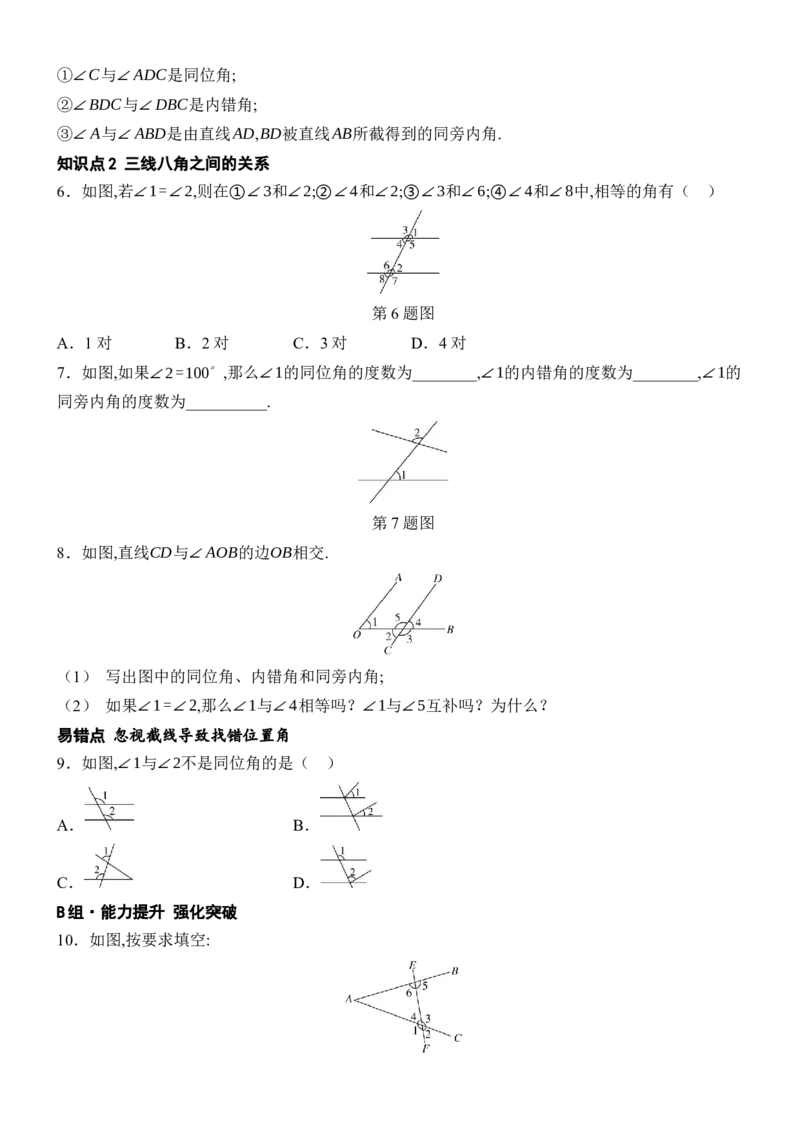 [22004344]7.1.3两条直线被第三条直线所截分层课时作业（含答案）2024-2025学年数学人教版七年级下册_初中数学人教版_7下-初中数学人教版_7下-初中数学人教版（2025春季新版）持续更新_第1套