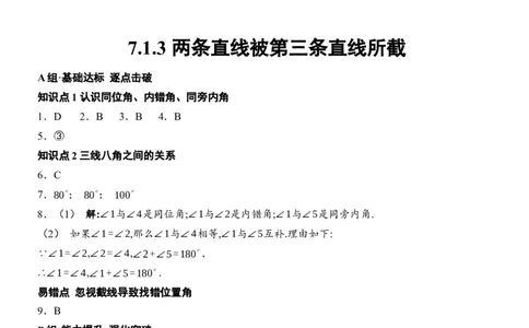 [22004344]7.1.3两条直线被第三条直线所截分层课时作业（含答案）2024-2025学年数学人教版七年级下册_初中数学人教版_7下-初中数学人教版_7下-初中数学人教版（2025春季新版）持续更新_第1套
