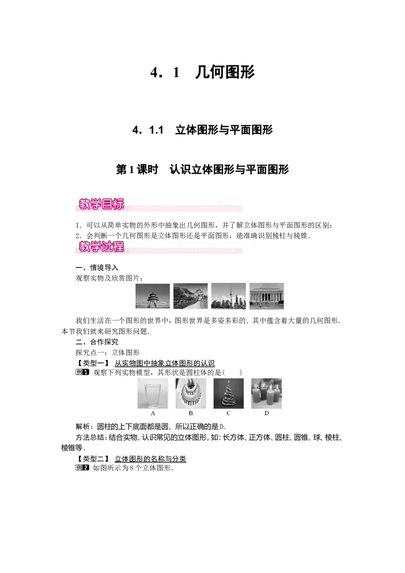 4.1.1第1课时认识立体图形与平面图形1_初中数学人教版_7上-初中数学人教版_7上-初中数学人教版（旧版）赠送_04教案（多套）_教案（第2套）