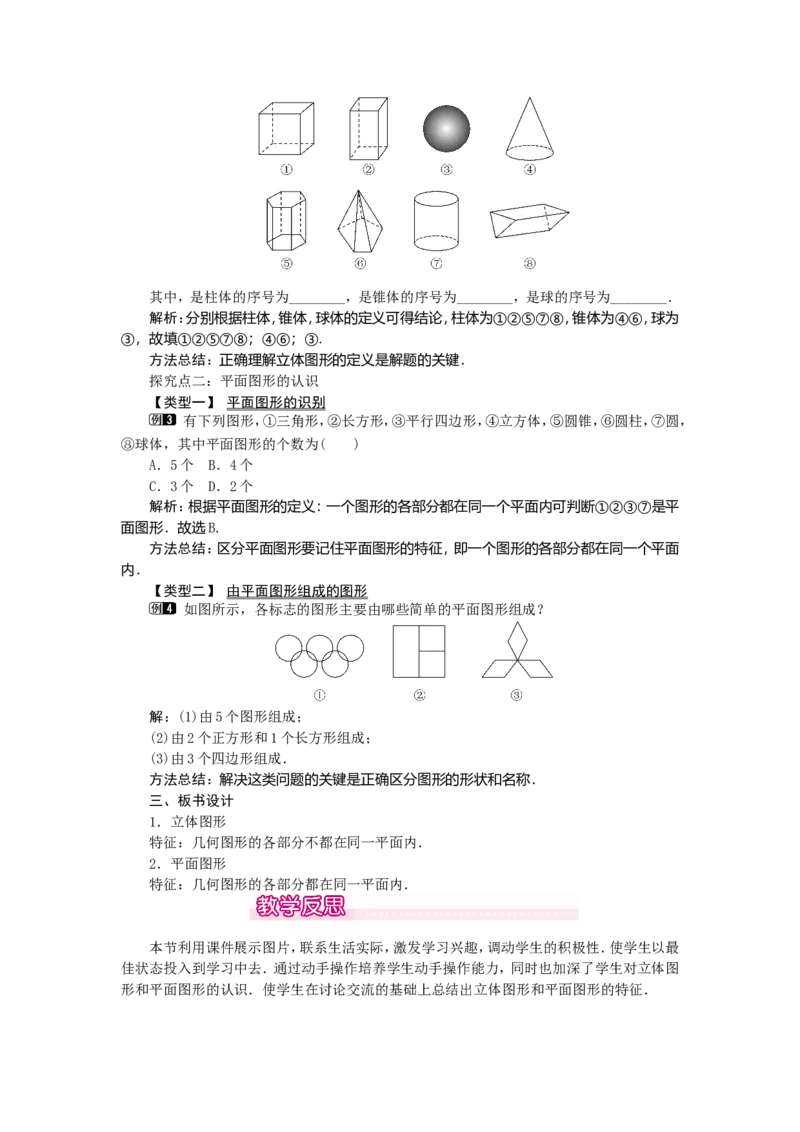4.1.1第1课时认识立体图形与平面图形1_初中数学人教版_7上-初中数学人教版_7上-初中数学人教版（旧版）赠送_04教案（多套）_教案（第2套）