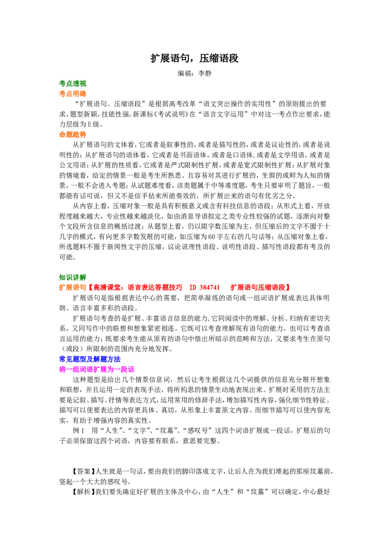 知识讲解_扩展语句，压缩语段_高语_1高中语文_语文北京四中高考冲刺总复习_高考冲刺：语文总复习_总复习：语句的扩展与压缩