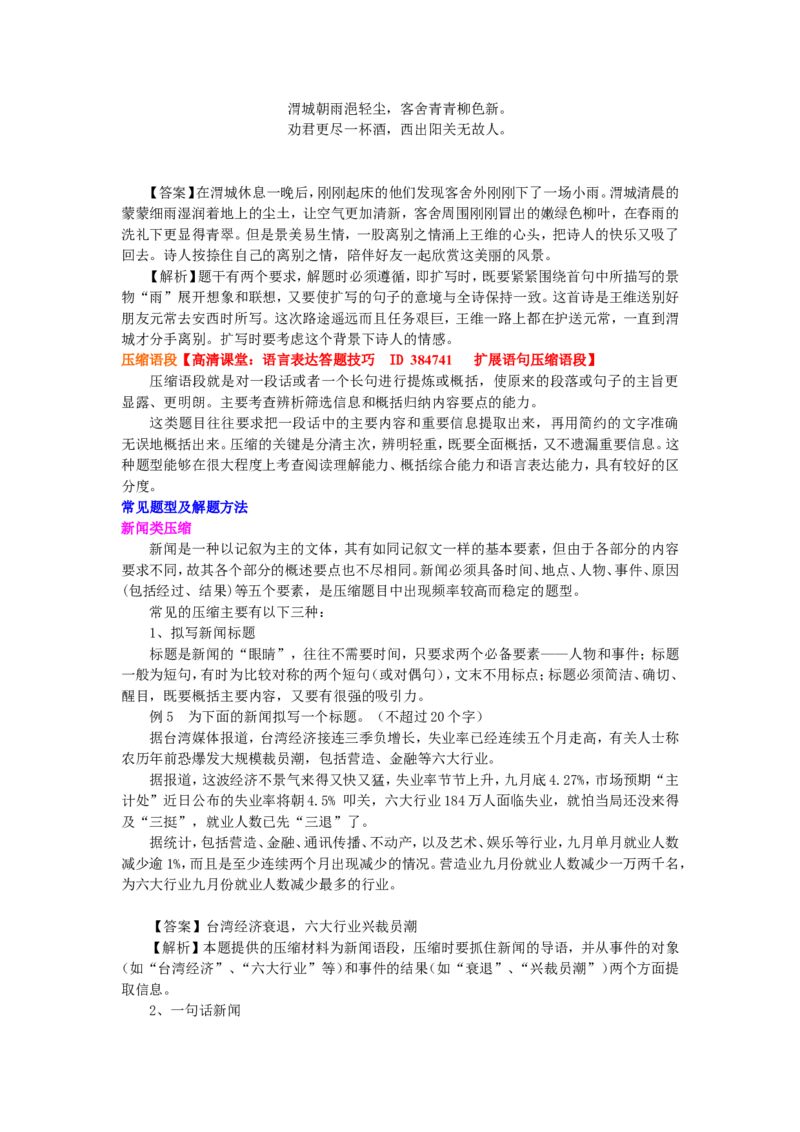 知识讲解_扩展语句，压缩语段_高语_1高中语文_语文北京四中高考冲刺总复习_高考冲刺：语文总复习_总复习：语句的扩展与压缩