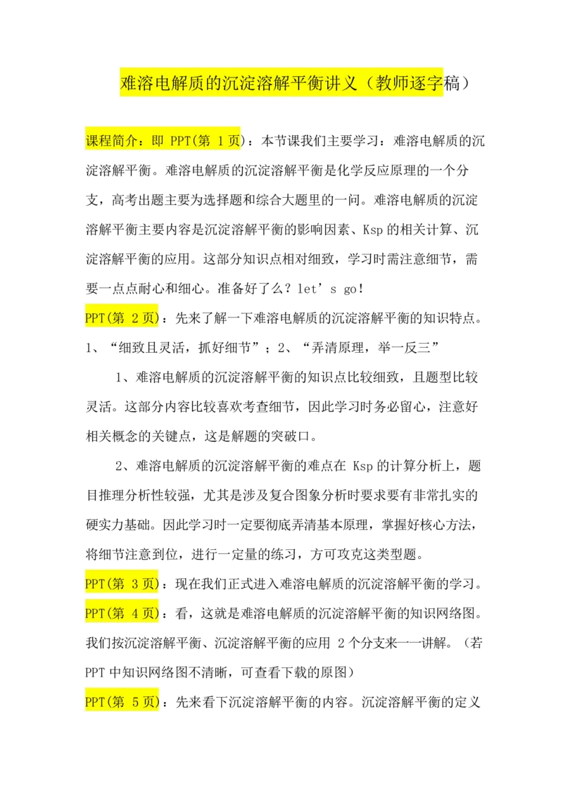 2.难溶电解质的沉淀溶解平衡讲义（教师逐字稿）_05高考化学_通用版（老高考）复习资料_2023年复习资料_专项复习_思维导图破解高中化学（全国通用）（导图+PPT课件+逐字稿）