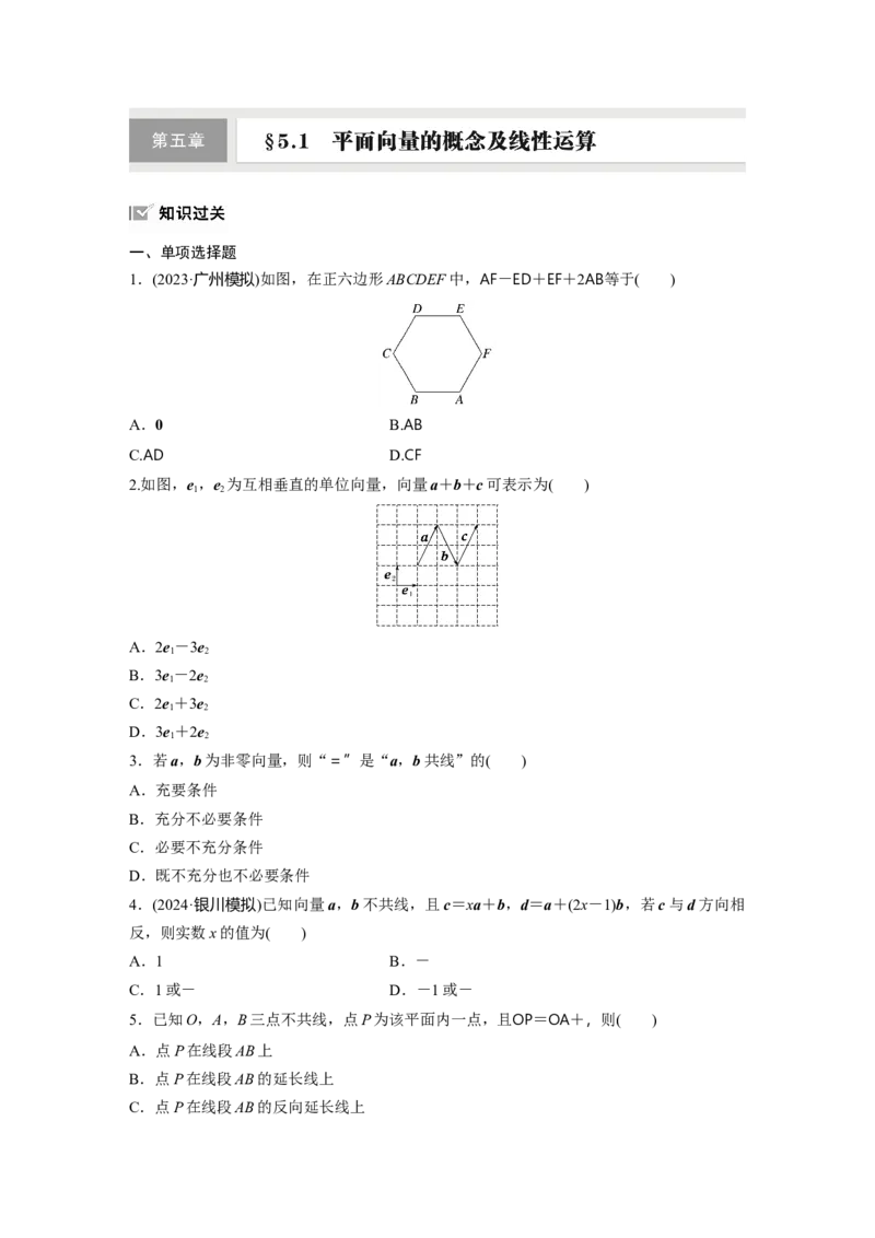 第五章　&sect;5.1　平面向量的概念及线性运算_2.2025数学总复习_2025年新高考资料_一轮复习_2025高考大一轮复习讲义+课件（完结）_2025高考大一轮复习数学（人教A版）_学生用书Word版文档