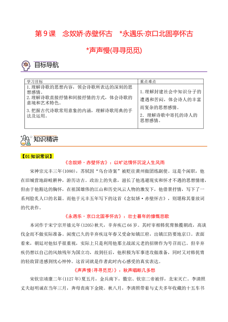 第9课《念奴娇&middot;赤壁怀古》《永遇乐&middot;京口北固亭怀古》(其一)《声声慢&middot;寻寻觅觅》（教师版）-2023年高一语文同步精品讲义（必修上册）_高语_1高中语文同步精品讲义（必修上册）