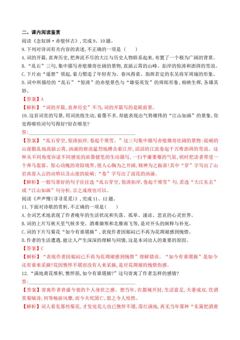 第9课《念奴娇&middot;赤壁怀古》《永遇乐&middot;京口北固亭怀古》(其一)《声声慢&middot;寻寻觅觅》（教师版）-2023年高一语文同步精品讲义（必修上册）_高语_1高中语文同步精品讲义（必修上册）