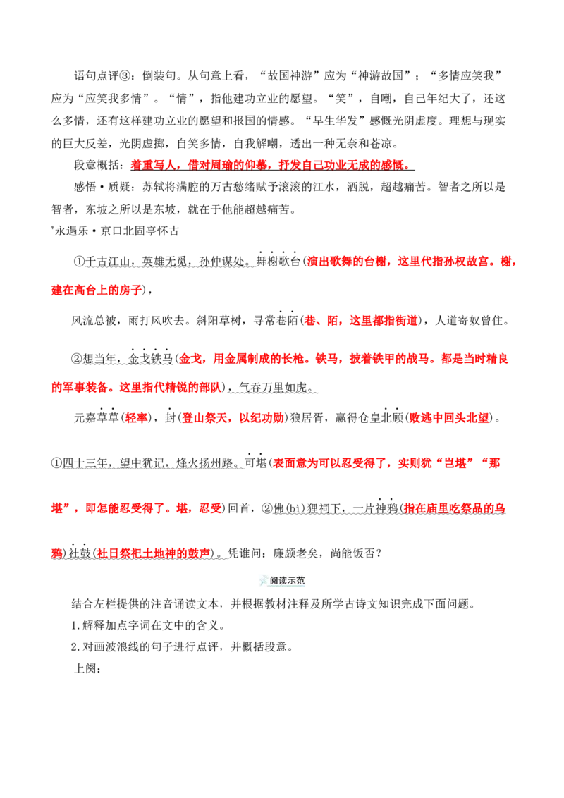 第9课《念奴娇&middot;赤壁怀古》《永遇乐&middot;京口北固亭怀古》(其一)《声声慢&middot;寻寻觅觅》（教师版）-2023年高一语文同步精品讲义（必修上册）_高语_1高中语文同步精品讲义（必修上册）