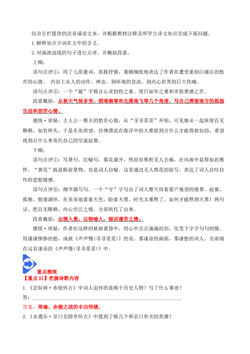 第9课《念奴娇&middot;赤壁怀古》《永遇乐&middot;京口北固亭怀古》(其一)《声声慢&middot;寻寻觅觅》（教师版）-2023年高一语文同步精品讲义（必修上册）_高语_1高中语文同步精品讲义（必修上册）