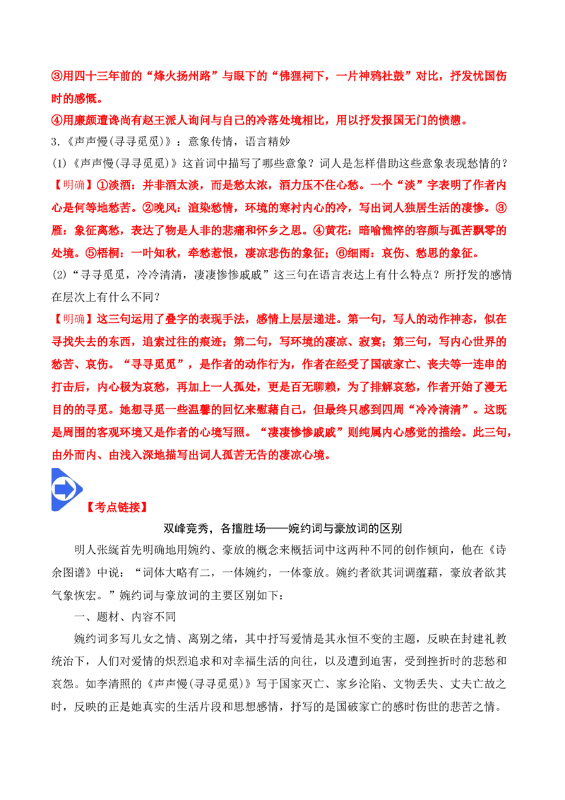 第9课《念奴娇&middot;赤壁怀古》《永遇乐&middot;京口北固亭怀古》(其一)《声声慢&middot;寻寻觅觅》（教师版）-2023年高一语文同步精品讲义（必修上册）_高语_1高中语文同步精品讲义（必修上册）