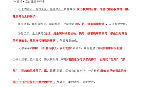 第9课《念奴娇&middot;赤壁怀古》《永遇乐&middot;京口北固亭怀古》(其一)《声声慢&middot;寻寻觅觅》（教师版）-2023年高一语文同步精品讲义（必修上册）_高语_1高中语文同步精品讲义（必修上册）