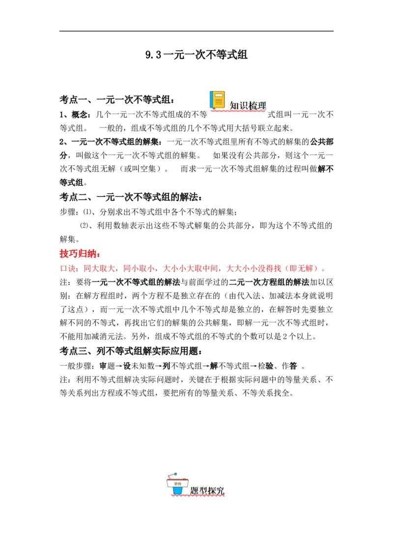 9.3一元一次不等式组（解析版）_初中数学人教版_7下-初中数学人教版_7下-初中数学人教版（旧版）赠送_07专项讲练_9.3一元一次不等式组