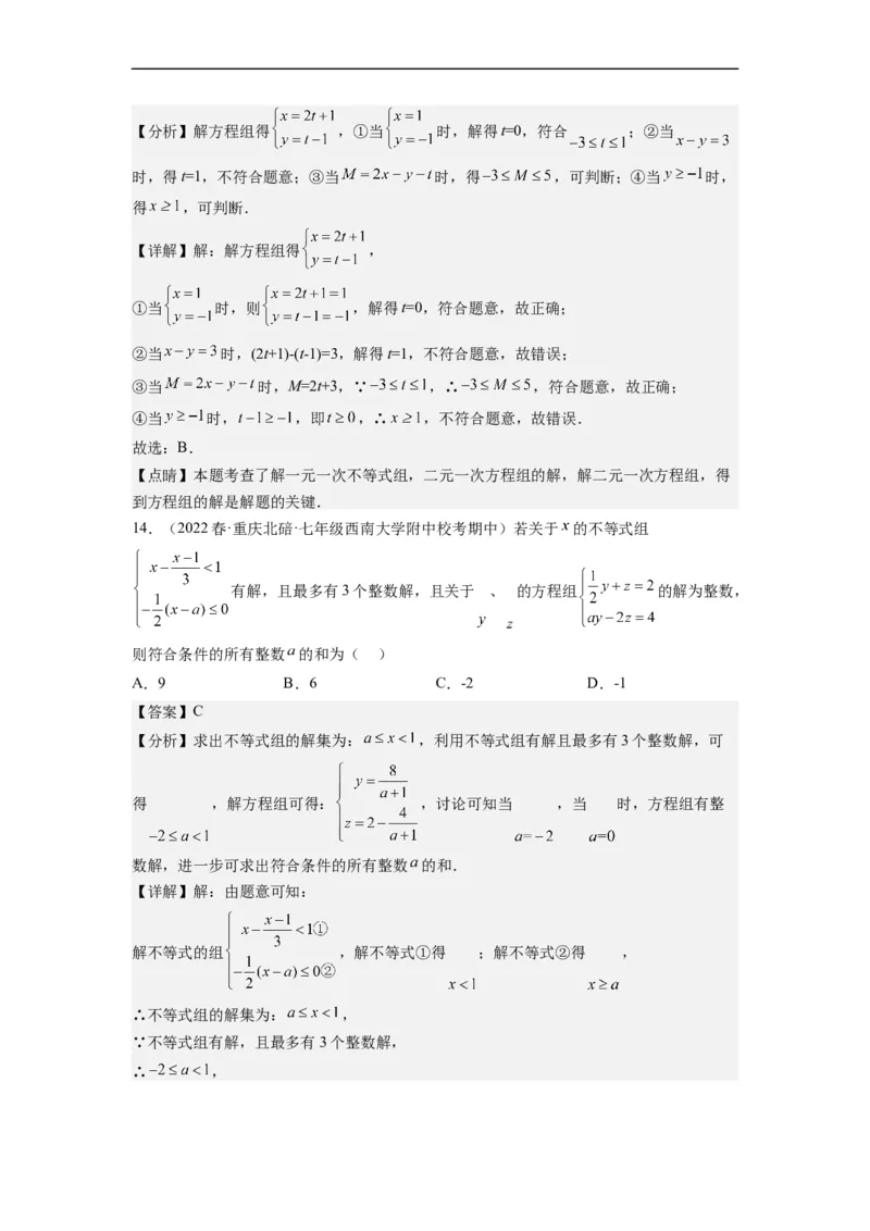 9.3一元一次不等式组（解析版）_初中数学人教版_7下-初中数学人教版_7下-初中数学人教版（旧版）赠送_07专项讲练_9.3一元一次不等式组