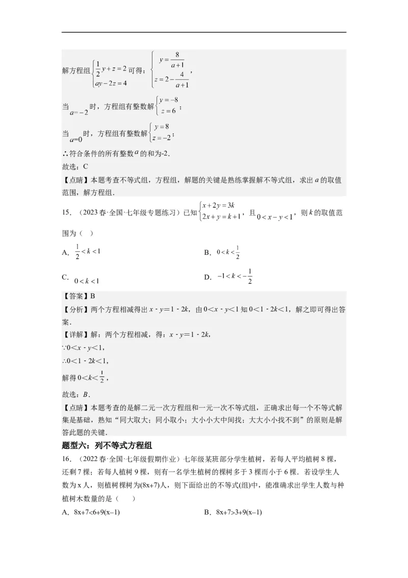 9.3一元一次不等式组（解析版）_初中数学人教版_7下-初中数学人教版_7下-初中数学人教版（旧版）赠送_07专项讲练_9.3一元一次不等式组