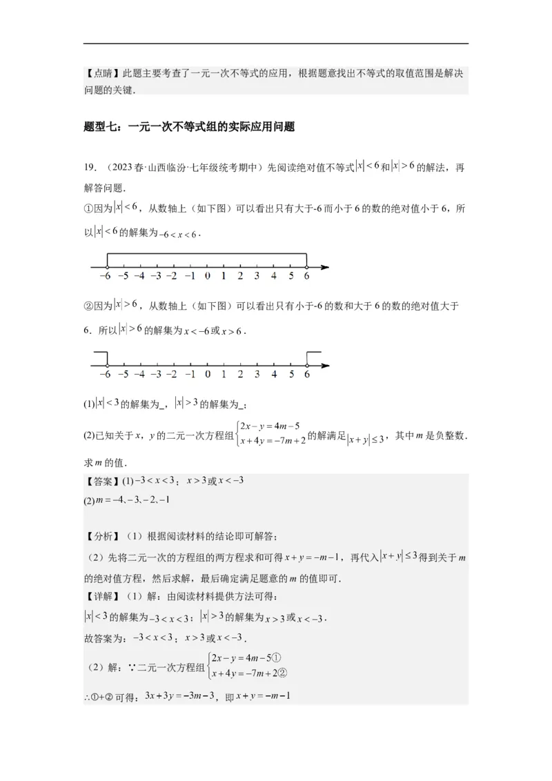 9.3一元一次不等式组（解析版）_初中数学人教版_7下-初中数学人教版_7下-初中数学人教版（旧版）赠送_07专项讲练_9.3一元一次不等式组