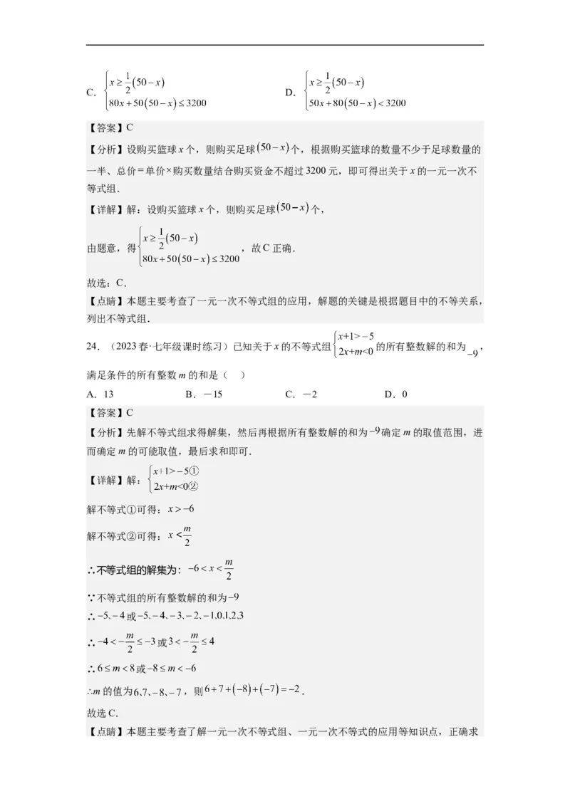 9.3一元一次不等式组（解析版）_初中数学人教版_7下-初中数学人教版_7下-初中数学人教版（旧版）赠送_07专项讲练_9.3一元一次不等式组