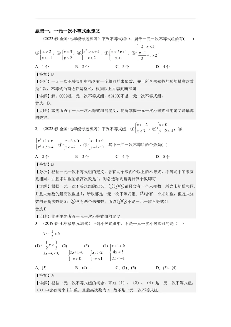 9.3一元一次不等式组（解析版）_初中数学人教版_7下-初中数学人教版_7下-初中数学人教版（旧版）赠送_07专项讲练_9.3一元一次不等式组