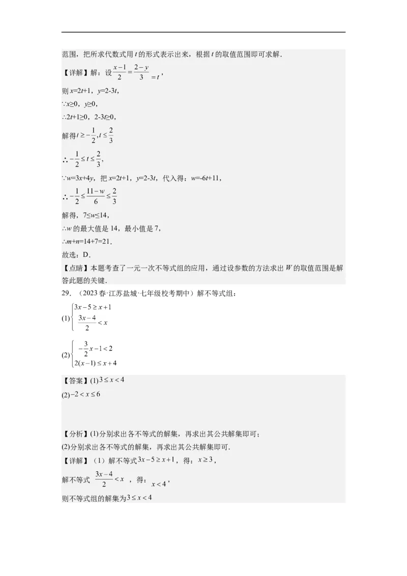 9.3一元一次不等式组（解析版）_初中数学人教版_7下-初中数学人教版_7下-初中数学人教版（旧版）赠送_07专项讲练_9.3一元一次不等式组