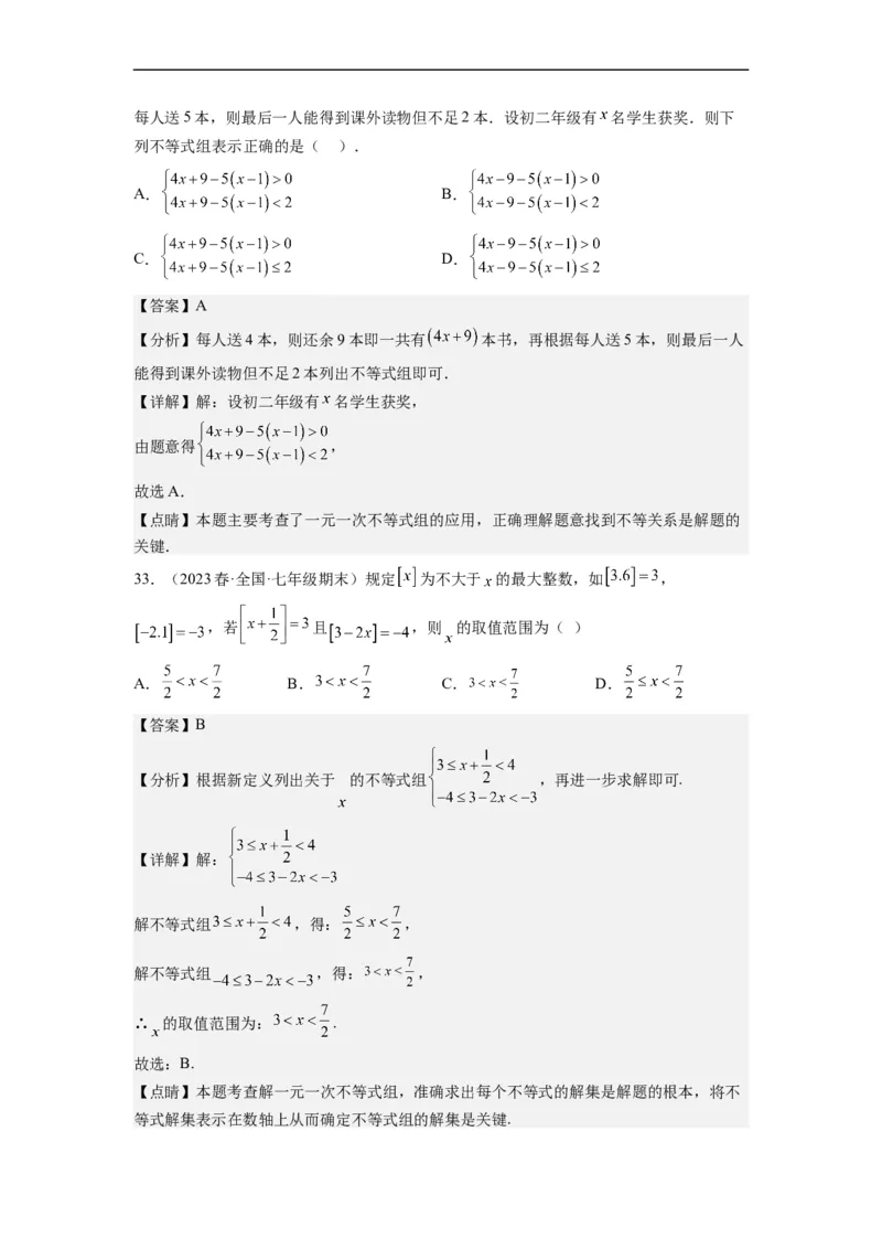 9.3一元一次不等式组（解析版）_初中数学人教版_7下-初中数学人教版_7下-初中数学人教版（旧版）赠送_07专项讲练_9.3一元一次不等式组