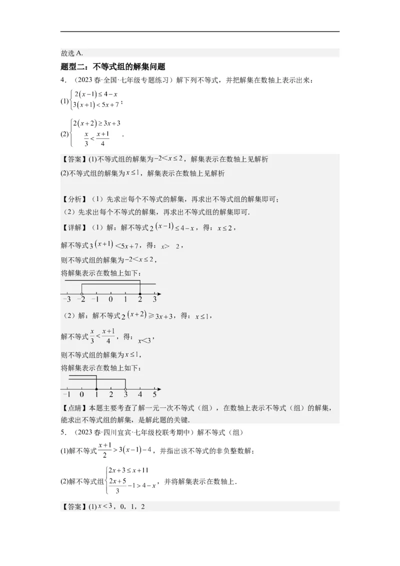 9.3一元一次不等式组（解析版）_初中数学人教版_7下-初中数学人教版_7下-初中数学人教版（旧版）赠送_07专项讲练_9.3一元一次不等式组