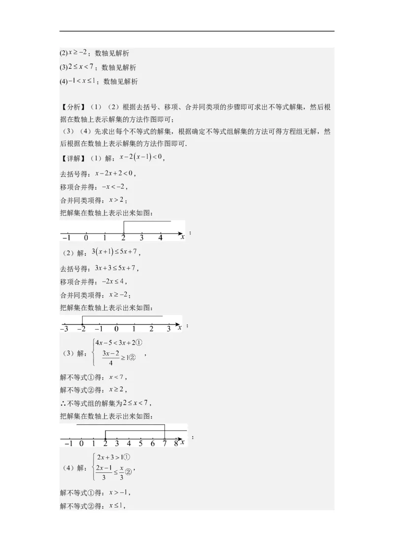 9.3一元一次不等式组（解析版）_初中数学人教版_7下-初中数学人教版_7下-初中数学人教版（旧版）赠送_07专项讲练_9.3一元一次不等式组