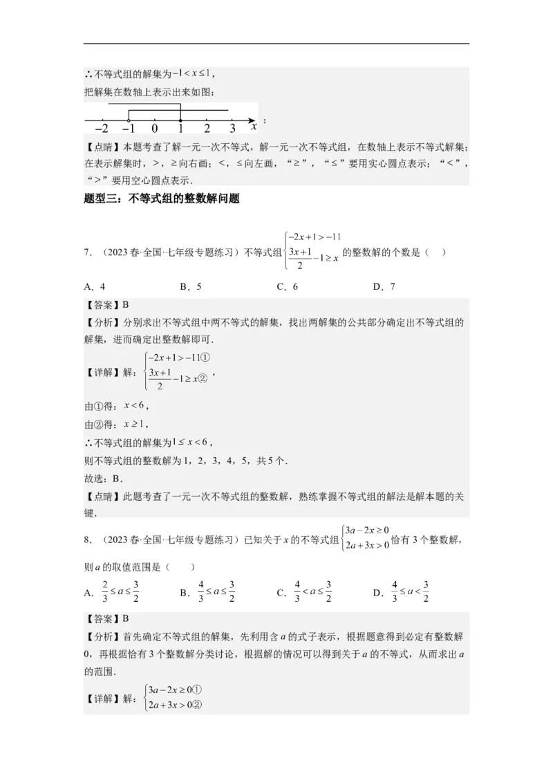 9.3一元一次不等式组（解析版）_初中数学人教版_7下-初中数学人教版_7下-初中数学人教版（旧版）赠送_07专项讲练_9.3一元一次不等式组