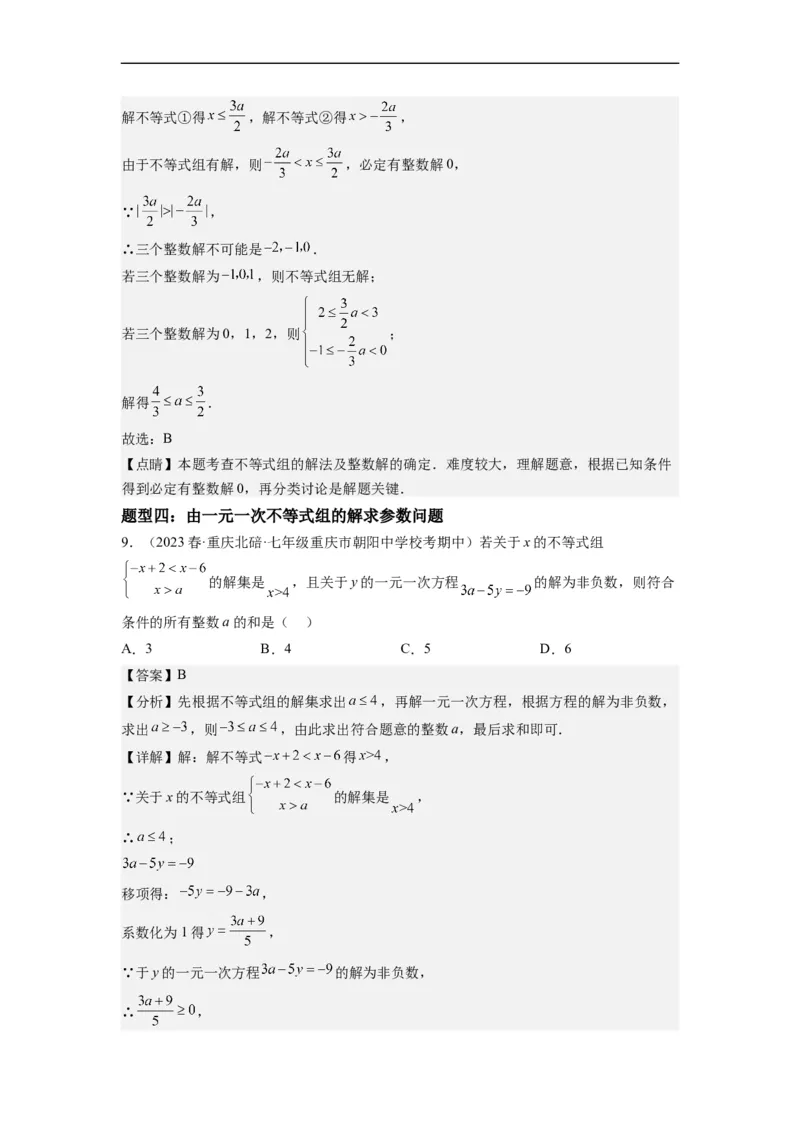 9.3一元一次不等式组（解析版）_初中数学人教版_7下-初中数学人教版_7下-初中数学人教版（旧版）赠送_07专项讲练_9.3一元一次不等式组