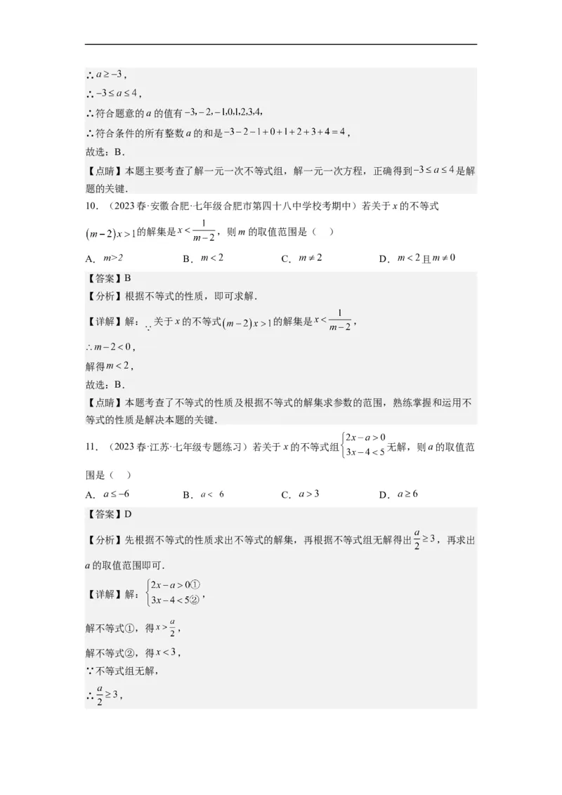 9.3一元一次不等式组（解析版）_初中数学人教版_7下-初中数学人教版_7下-初中数学人教版（旧版）赠送_07专项讲练_9.3一元一次不等式组