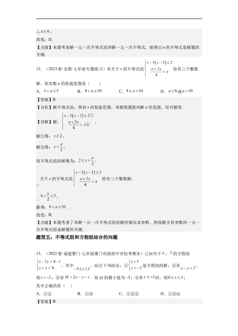 9.3一元一次不等式组（解析版）_初中数学人教版_7下-初中数学人教版_7下-初中数学人教版（旧版）赠送_07专项讲练_9.3一元一次不等式组