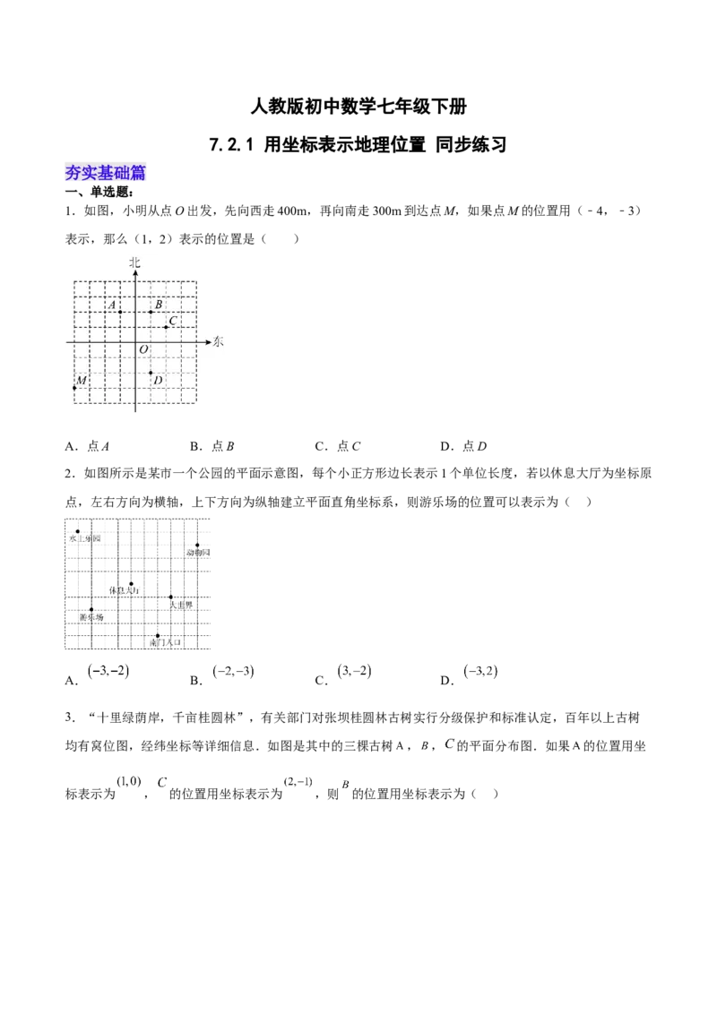 7.2.1用坐标表示地理位置分层作业（原卷版）_初中数学人教版_7下-初中数学人教版_7下-初中数学人教版（旧版）赠送_06习题试卷_1同步练习_同步练习（第2套）