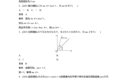 第四章　必刷小题7　三角函数_2.2025数学总复习_2025年新高考资料_一轮复习_2025高考大一轮复习讲义+课件（完结）_2025高考大一轮复习数学（人教A版）_配套Word版文档第三章~第四章