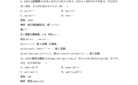 第四章　必刷小题7　三角函数_2.2025数学总复习_2025年新高考资料_一轮复习_2025高考大一轮复习讲义+课件（完结）_2025高考大一轮复习数学（人教A版）_配套Word版文档第三章~第四章
