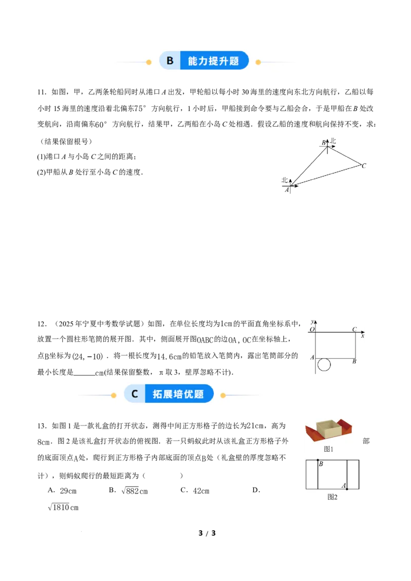 20.1勾股定理及其应用（第2课时）（分层作业）原卷版_初中数学人教版_八年级数学下册_保存转存之后查看(1)_2026春季新版-持续更新中_第三套-东方_4分层作业