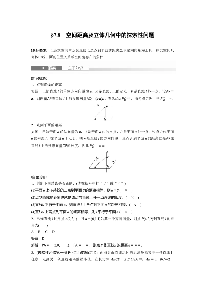 第七章　&sect;7.8　空间距离及立体几何中的探索性问题_2.2025数学总复习_2025年新高考资料_一轮复习_2025高考大一轮复习讲义+课件（完结）_2025高考大一轮复习数学（人教A版）_第七章~第十章