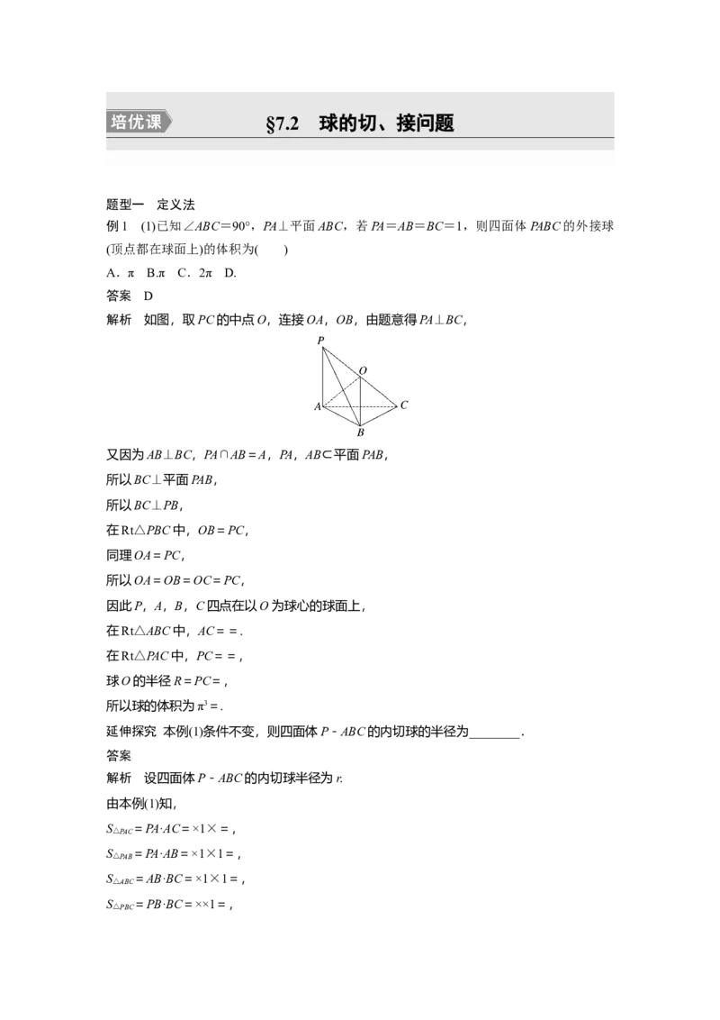 第7章&sect;7.2　球的切、接问题　培优课_2.2025数学总复习_2023年新高考资料_一轮复习_2023新高考一轮复习讲义+课件_2023年高考数学一轮复习讲义（新高考）