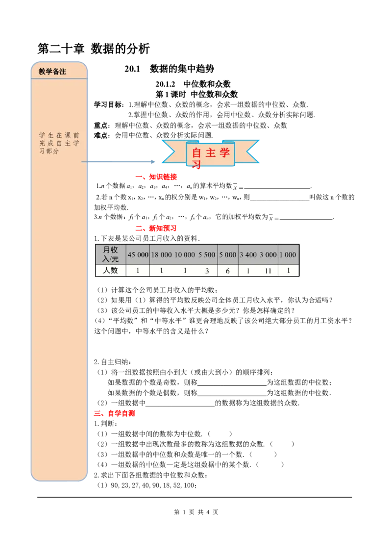 20.1.2第1课时中位数和众数_初中数学人教版_八年级数学下册_保存转存之后查看(1)_8下-初中数学人教版（2026春新版持续更新）_旧版-可参考_05学案_导学案（第2套）