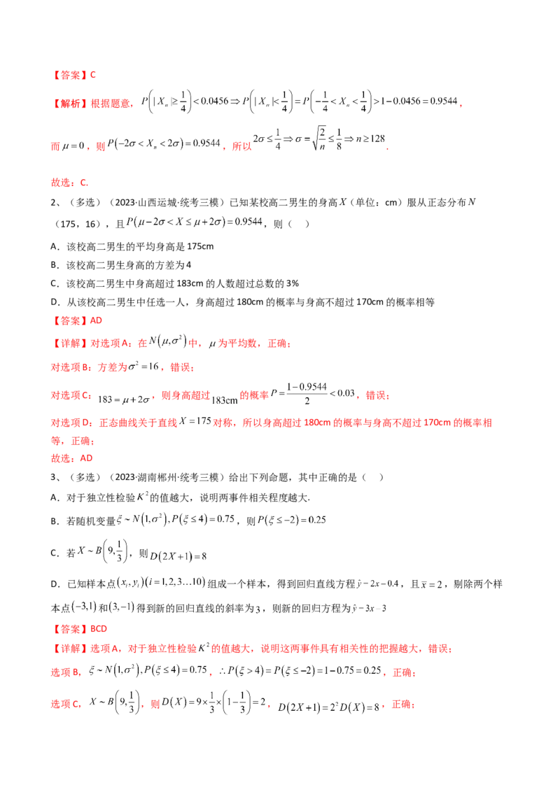 第80讲正态分布（解析版）_2.2025数学总复习_2024年新高考资料_1.2024一轮复习_2024年高考数学一轮复习精品导学案（新高考）