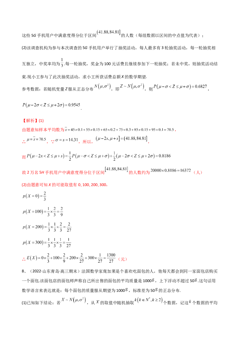 第80讲正态分布（解析版）_2.2025数学总复习_2024年新高考资料_1.2024一轮复习_2024年高考数学一轮复习精品导学案（新高考）