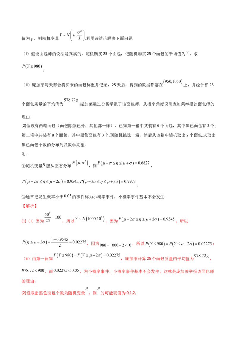 第80讲正态分布（解析版）_2.2025数学总复习_2024年新高考资料_1.2024一轮复习_2024年高考数学一轮复习精品导学案（新高考）