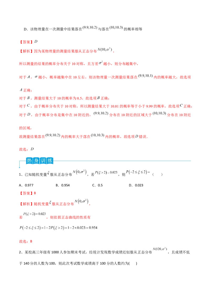 第80讲正态分布（解析版）_2.2025数学总复习_2024年新高考资料_1.2024一轮复习_2024年高考数学一轮复习精品导学案（新高考）