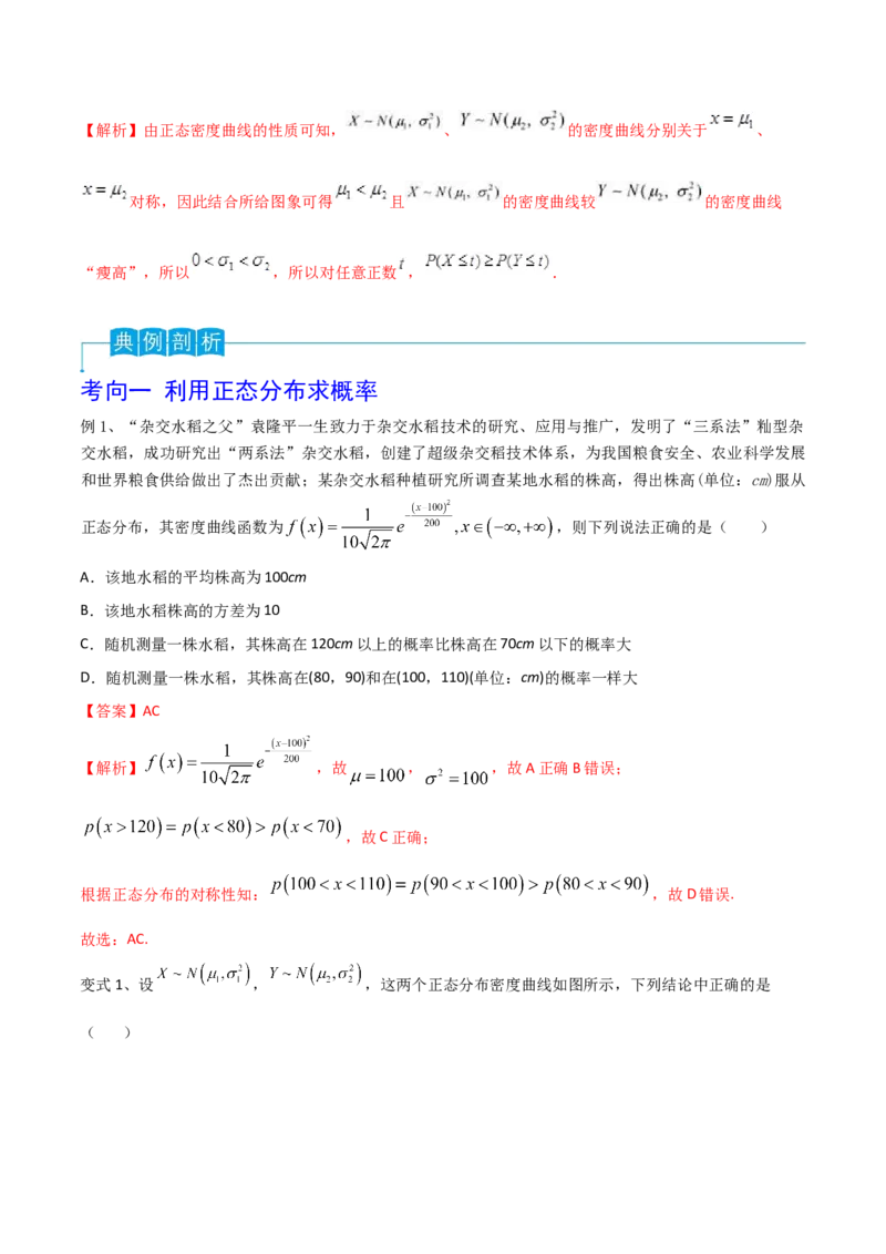第80讲正态分布（解析版）_2.2025数学总复习_2024年新高考资料_1.2024一轮复习_2024年高考数学一轮复习精品导学案（新高考）