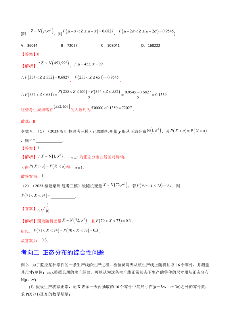第80讲正态分布（解析版）_2.2025数学总复习_2024年新高考资料_1.2024一轮复习_2024年高考数学一轮复习精品导学案（新高考）
